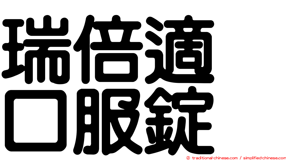 瑞倍適　口服錠